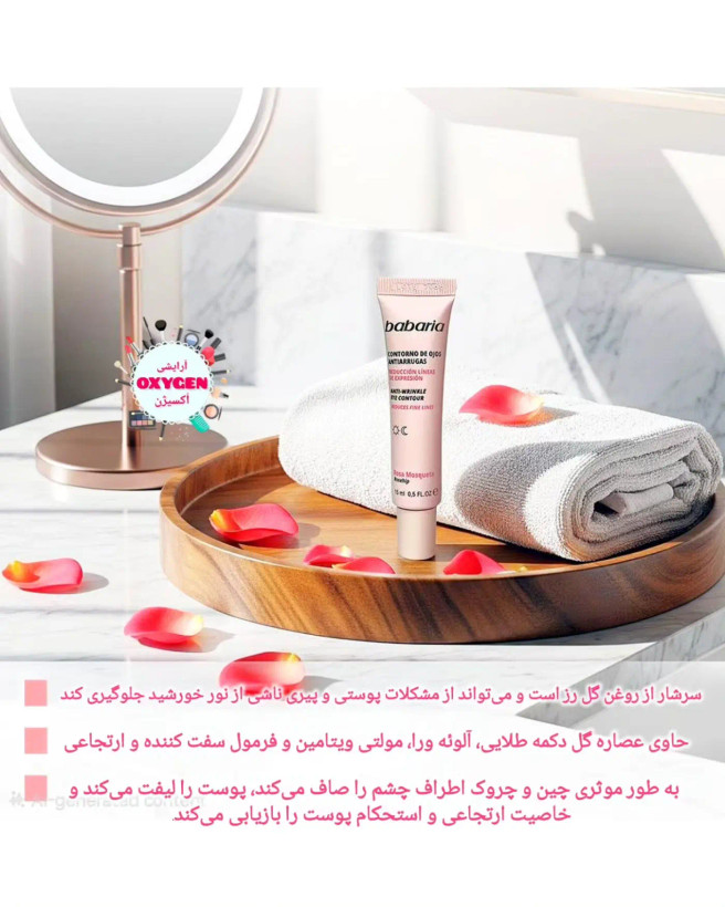 کرم ضد چروک دور چشم گل رز باباریا