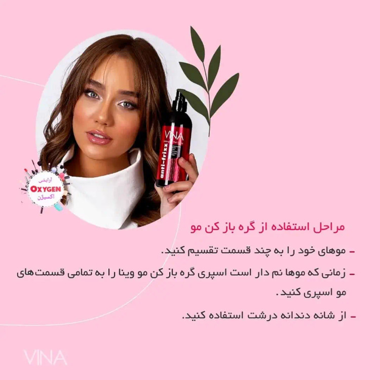 گره باز کن مو وینا مدل آنتی فریز