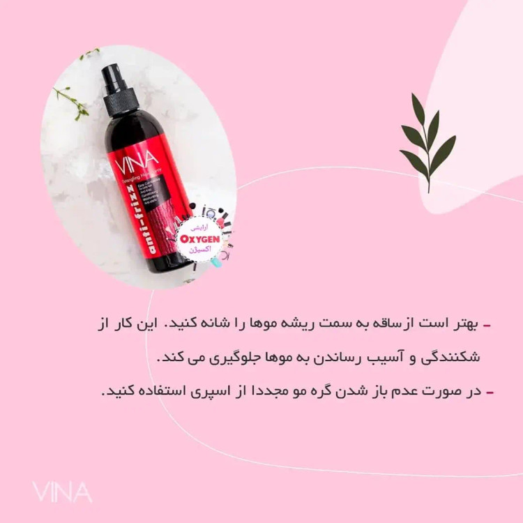 گره باز کن مو وینا مدل آنتی فریز