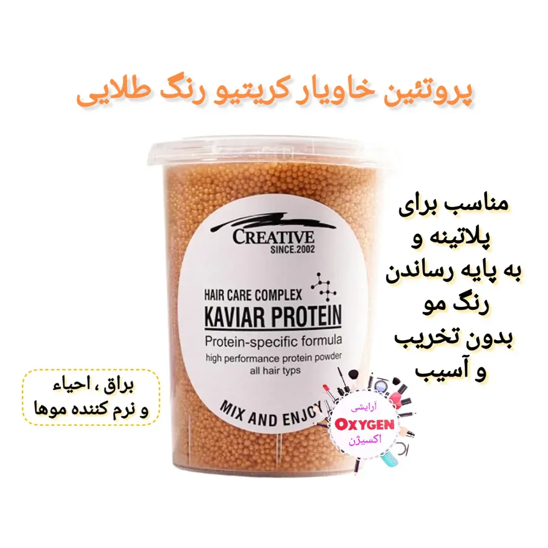 پروتئین خاویار کریتیو رنگ طلایی