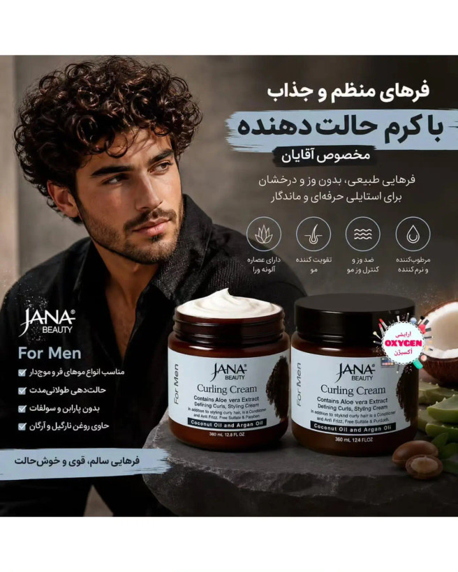 کرم فر کننده مو جانا بیوتی مخصوص آقایان