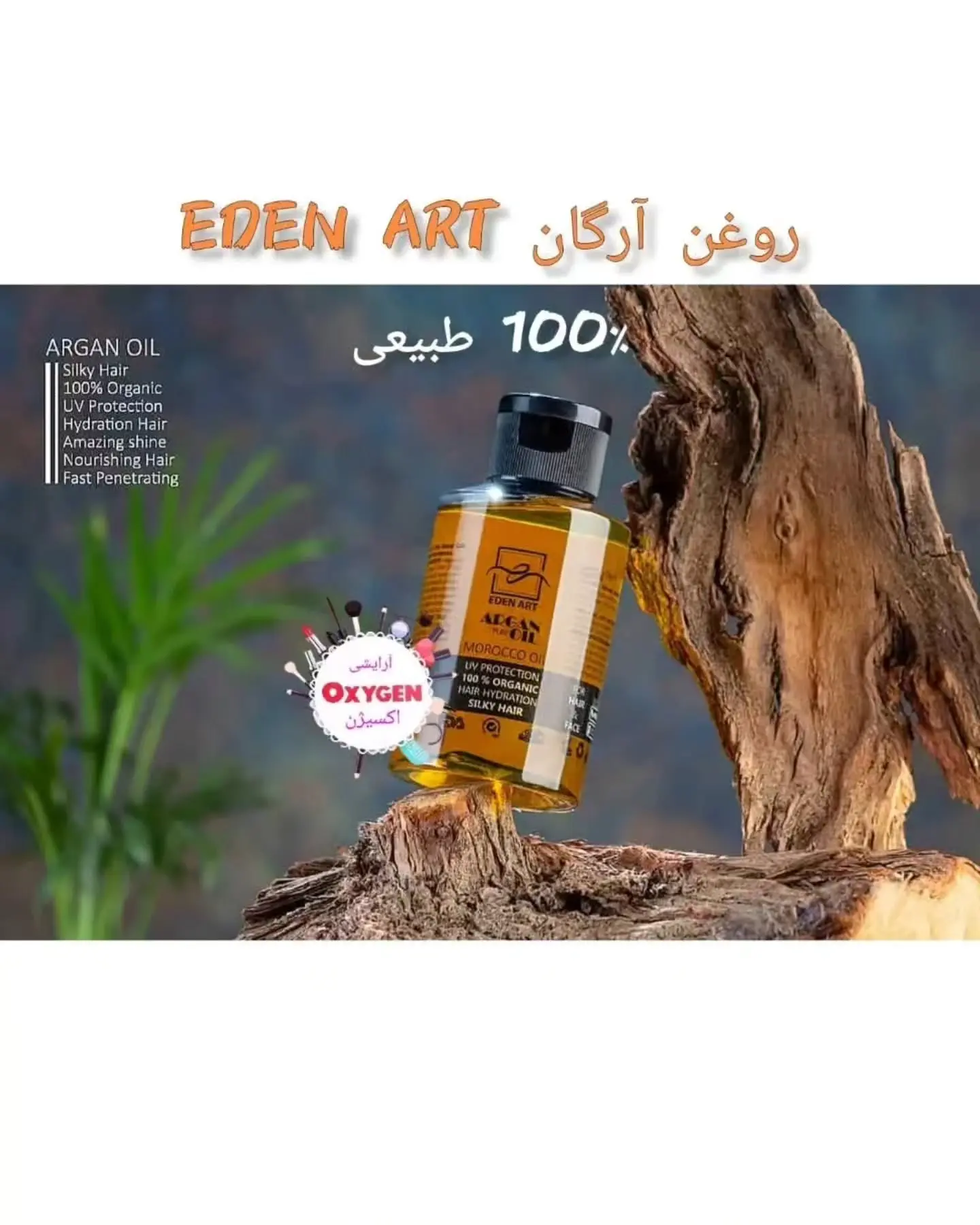 روغن آرگان خالص ادن آرت برزیل