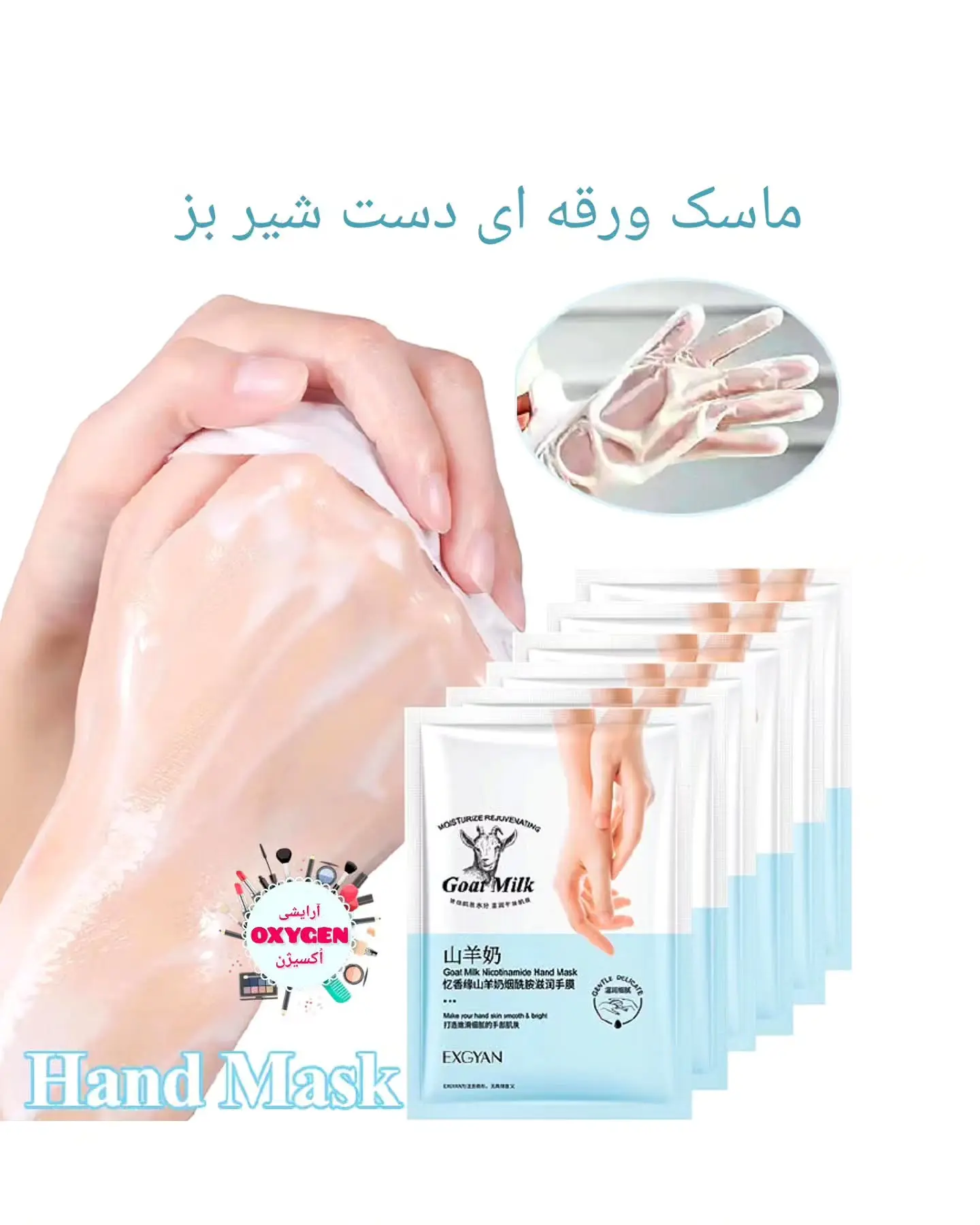 ماسک ورقه ای دست شیر بز  اکسگین
