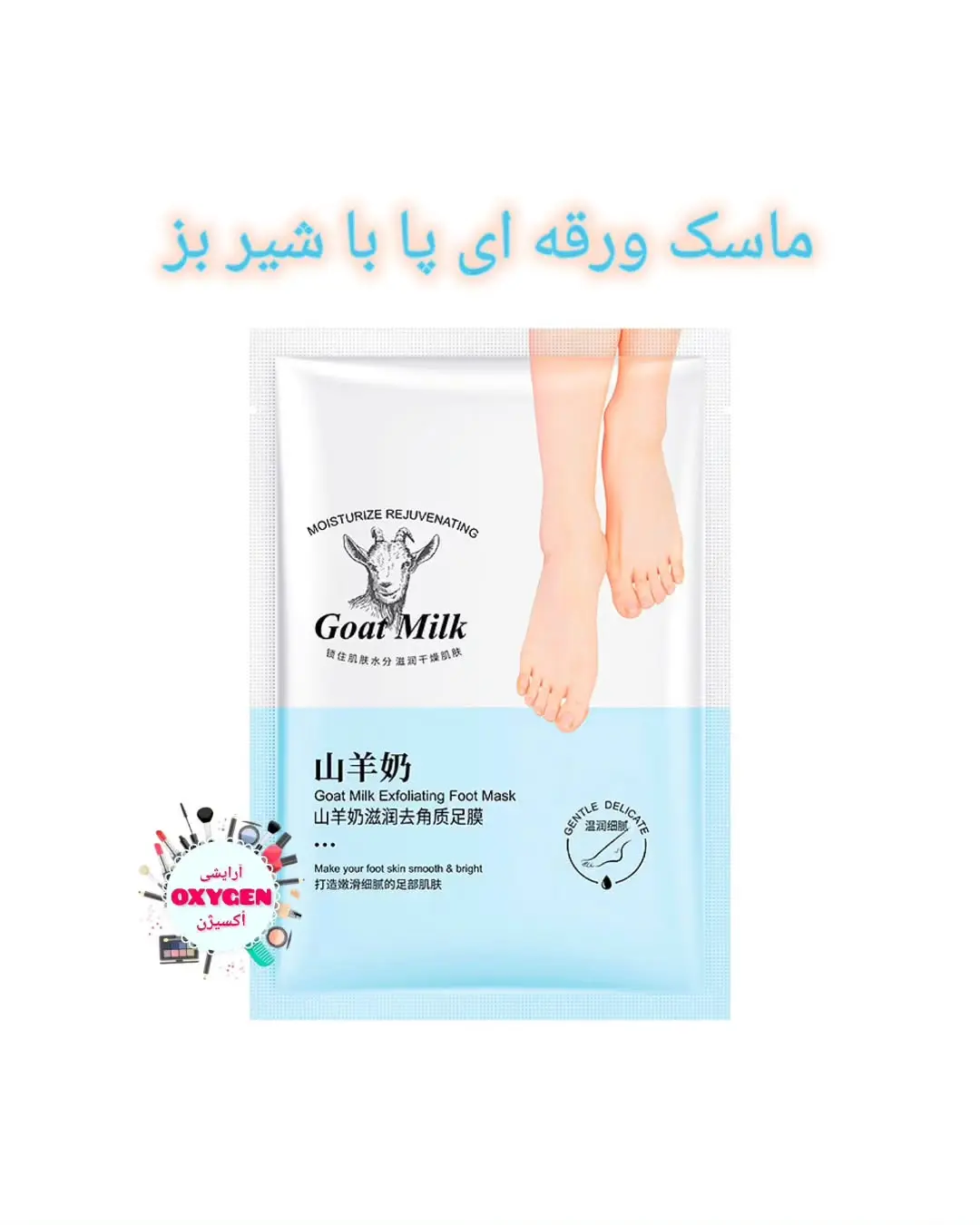 ماسک جورابی ورقه‌ای و لایه‌بردار شیر بز مخصوص پا اکسگین