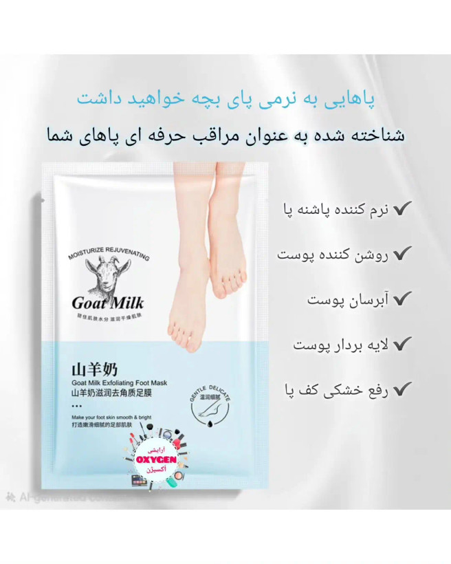 ماسک جورابی ورقهای و لایهبردار شیر بز مخصوص پا اکسگین