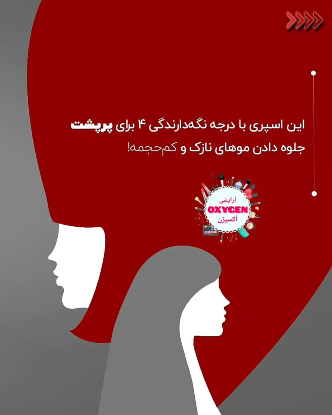 اسپری حجم دهنده موهای کاسپین قرمز