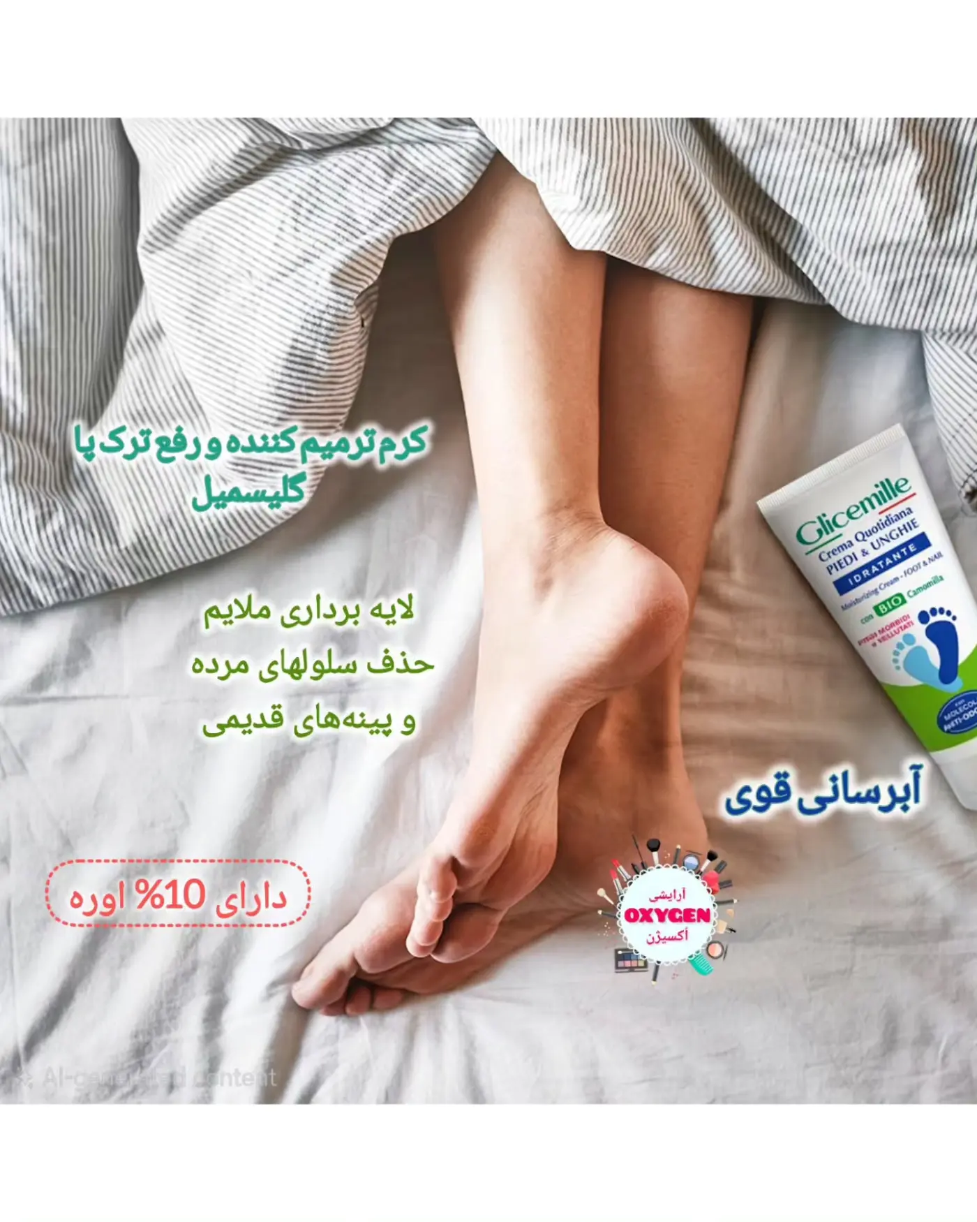 کرم ترمیم کننده و رفع ترک پا برند گلیسمیل ایتالیا