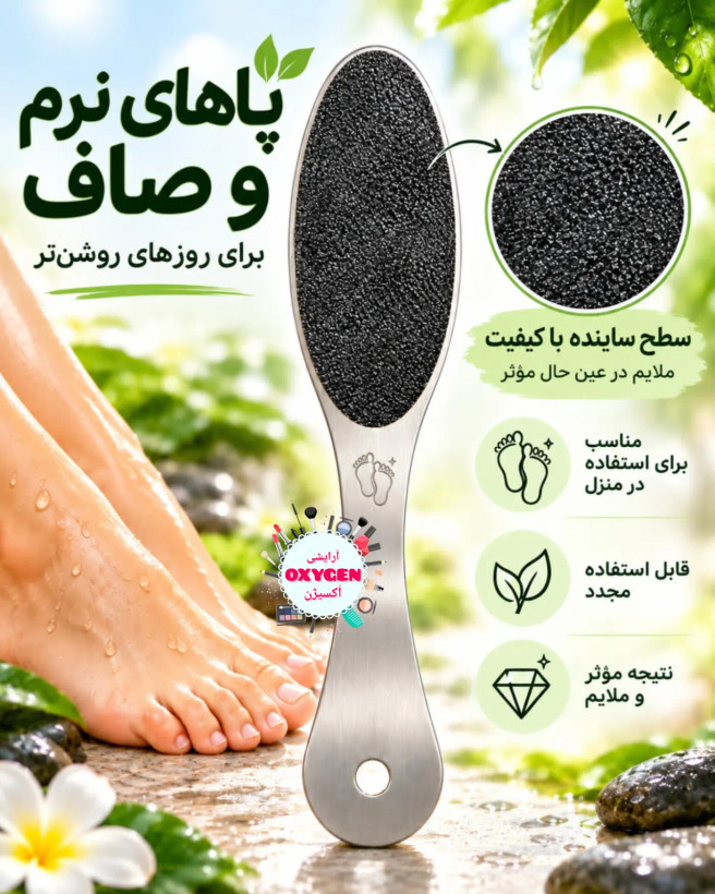 سوهان دو طرفه کف پا دسته فلزی