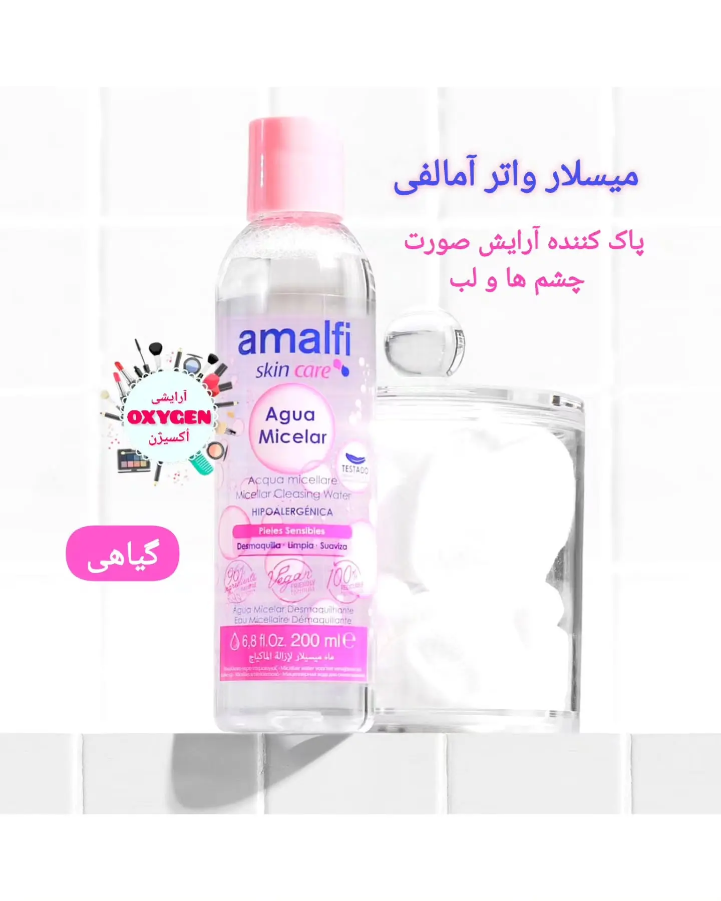 محلول پاک کننده آرایش و صورت میسلار واتر آمالفی
