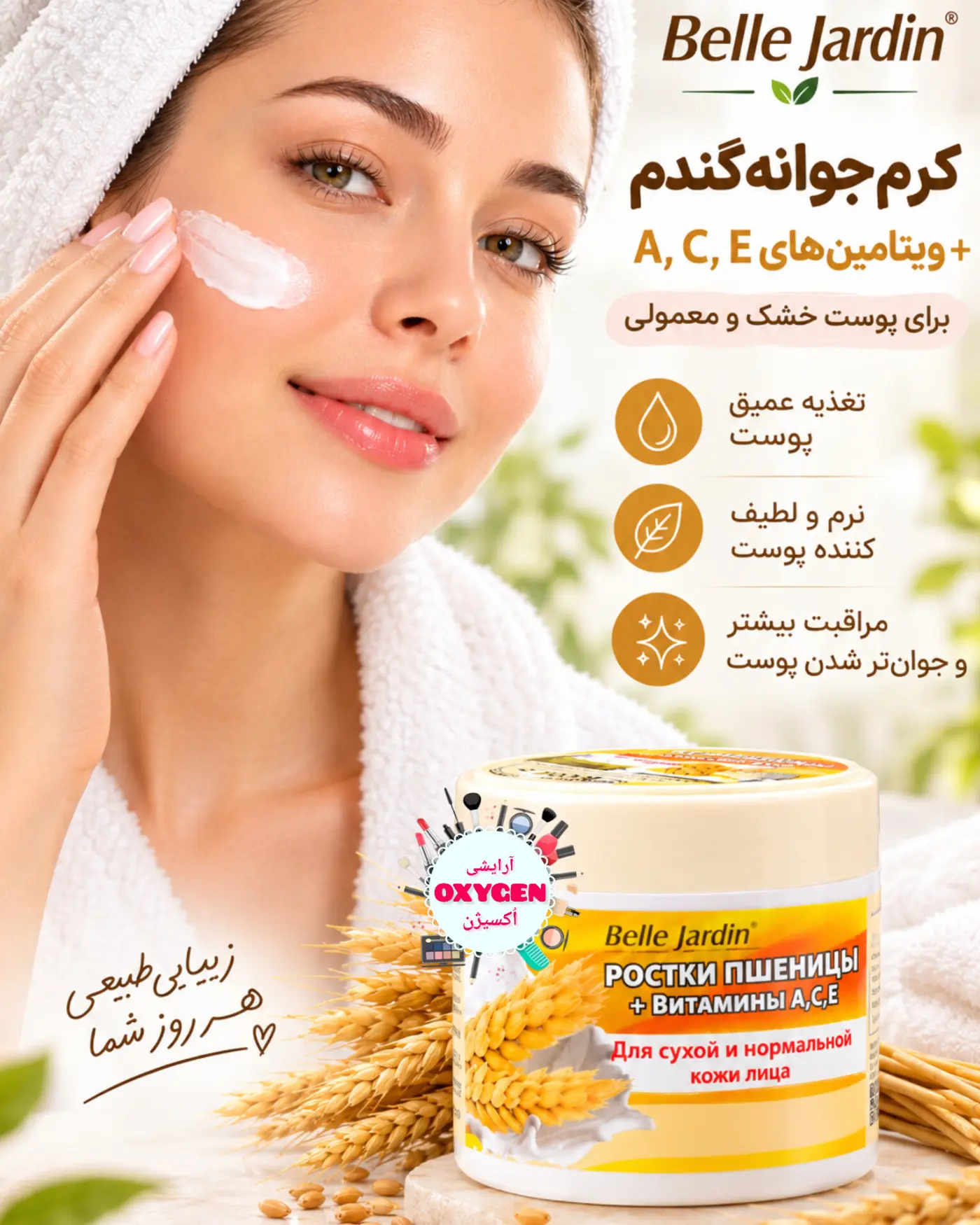کرم جوانه گندم بل جاردین مخصوص پوست صورت خشک و معمولی