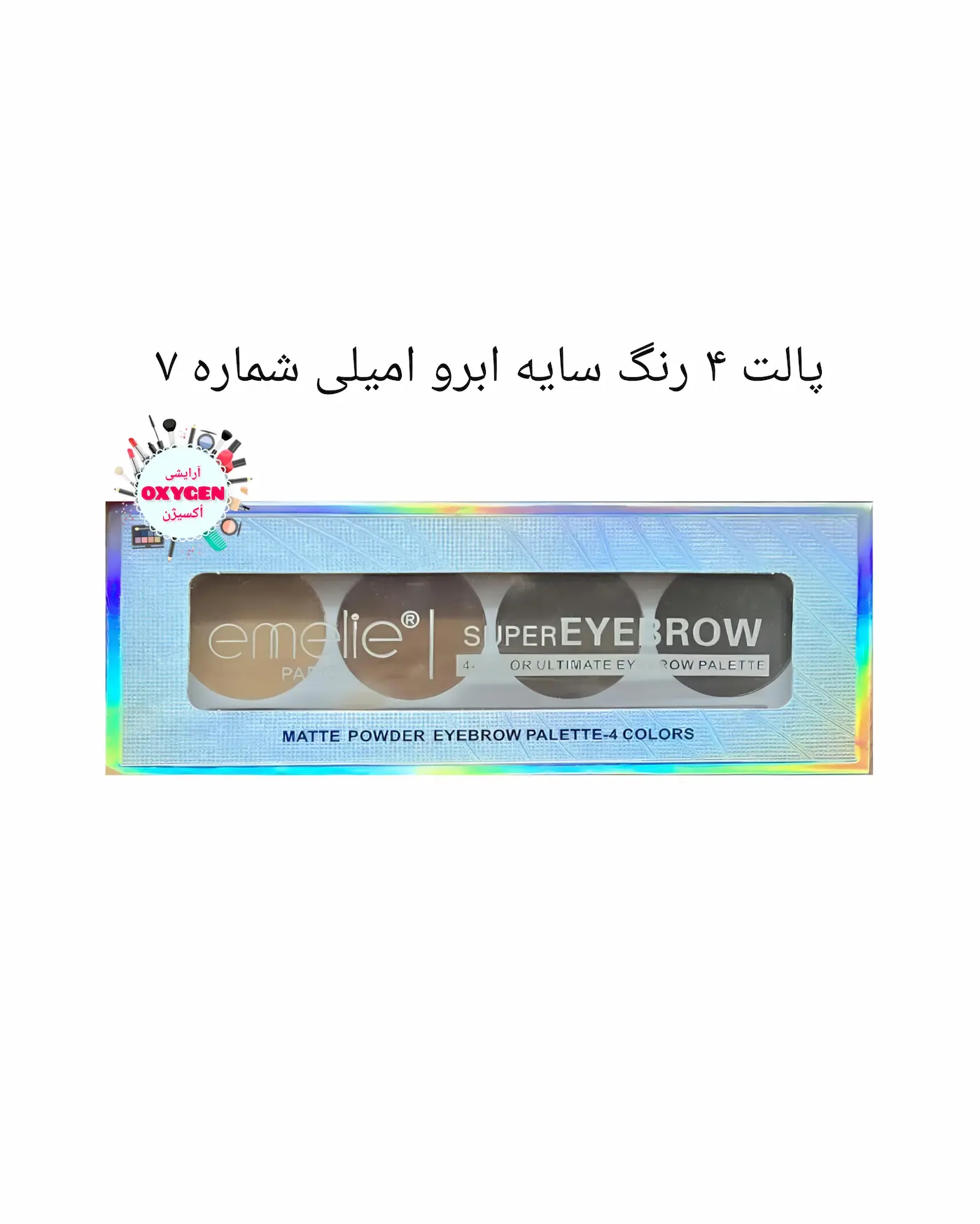 پالت ۴ رنگ سایه ابرو امیلی شماره ۷