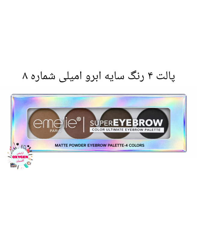 پالت ۴ رنگ سایه ابرو امیلی شماره ۸